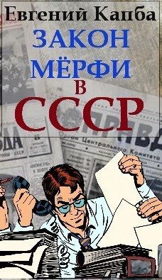 Капба Евгений - Закон Мерфи в СССР