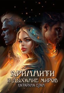 Елан Катарина - Ариннити и Дыхание Миров