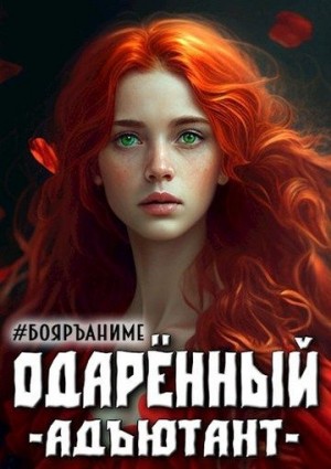 Волков Тим - Одаренный: адъютант