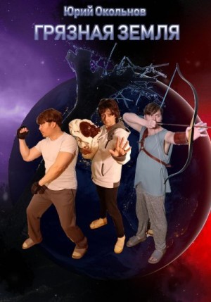 Окольнов Юрий - Грязная Земля. Книга 1