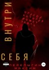 Перелыгин Максим - Внутри себя