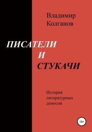 Колганов Владимир - Писатели и стукачи