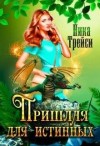 Трейси Ника - Пришлая для истинных