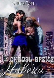 Эмиль (Эмили Гунн) Налерма, Гунн Эмили - Сквозь Время Навеки