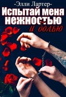 Лартер Элли - Испытай меня нежностью и болью