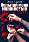 Лартер Элли - Испытай меня нежностью и болью