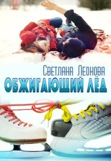 Леонова Светлана - Обжигающий лёд