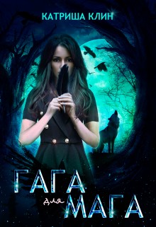 Клин Катриша - Гага для мага