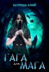 Клин Катриша - Гага для мага