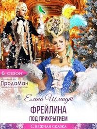 Шмидт Елена - Фрейлина под прикрытием