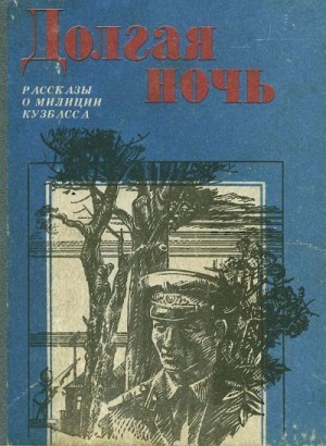 Шумов Ф., Этин Борис, Костин В., Пыль Юрий, Синявский Борис, Рудин Виль, Грабко Г., Попова С. - Долгая ночь (сборник)