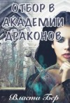 Бер Власта - Отбор невест в Академии Драконов. День Выбора