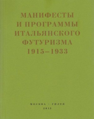 Коллектив авторов - Второй футуризм. Манифесты и программы итальянского футуризма. 1915-1933