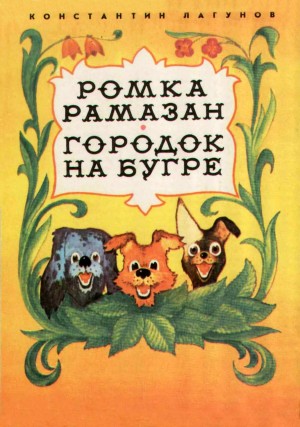 Лагунов Константин - Ромка Рамазан. Городок на бугре.