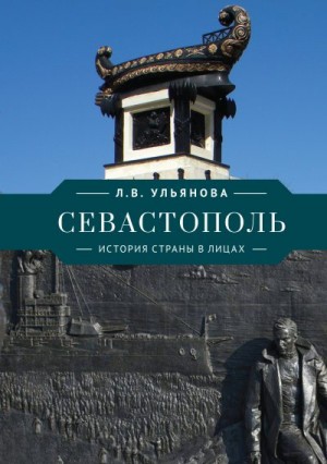 Ульянова Любовь - Севастополь. История страны в лицах