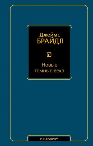 Брайдл Джеймс - Новые темные века