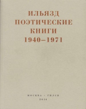 Зданевич Илья - Поэтические книги. 1940-1971