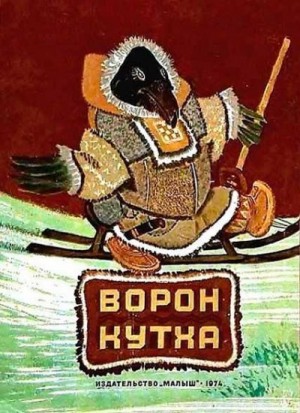 Сказки народов мира - Ворон Кутха