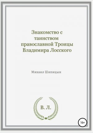 Шипицын Михаил - Знакомство с таинством православной Троицы Владимира Лосского