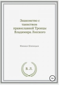 Знакомство с таинством православной Троицы Владимира Лосского