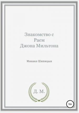 Шипицын Михаил - Знакомство с Раем Джона Мильтона