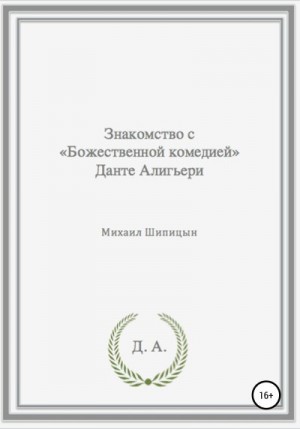 Шипицын Михаил - Знакомство с «Божественной комедией» Данте Алигьери