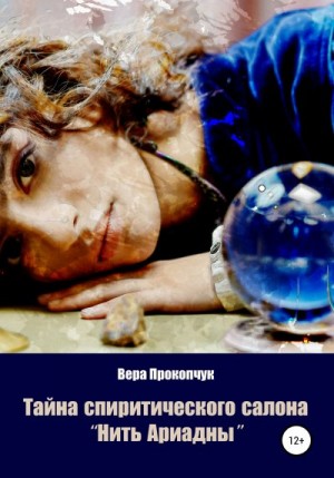 Прокопчук Вера - Тайна спиритического салона «Нить Ариадны»