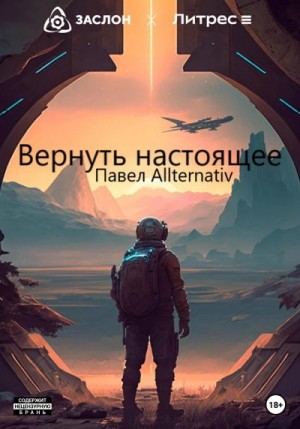 Allternativ Павел - Вернуть настоящее