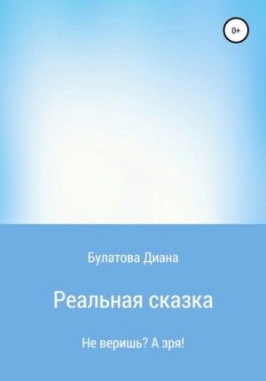 Булатова Диана - Реальная сказка