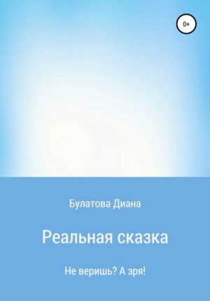 Булатова Диана - Реальная сказка
