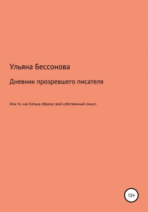 Бессонова Ульяна - Дневник будущего прозревшего писателя, или То, как Катька обрела свой собственный смысл