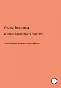 Дневник будущего прозревшего писателя, или То, как Катька обрела свой собственный смысл