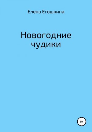 Егошкина Елена - Новогодние чудики