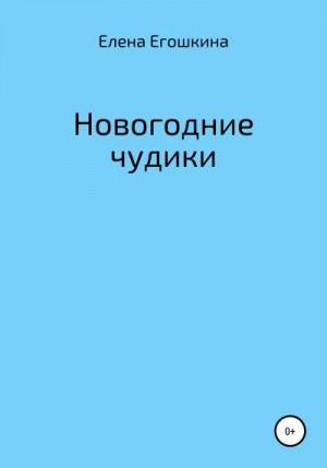 Егошкина Елена - Новогодние чудики