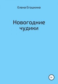 Новогодние чудики