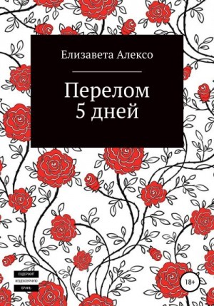 Алексо Елизавета - Перелом 5 дней