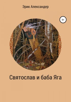 Александер Эрик - Святослав и баба Яга