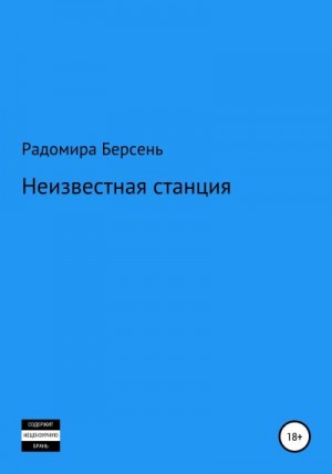 Берсень Радомира - Неизвестная станция