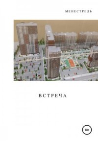 Встреча