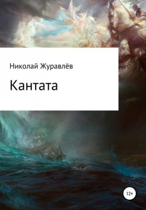 Журавлев Николай - Кантата