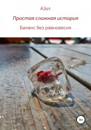 АЗот - Простая сложная история: баланс без равновесия