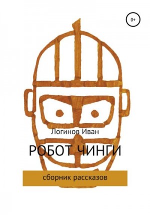 Логинов Иван - Робот Чинги