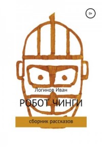 Робот Чинги