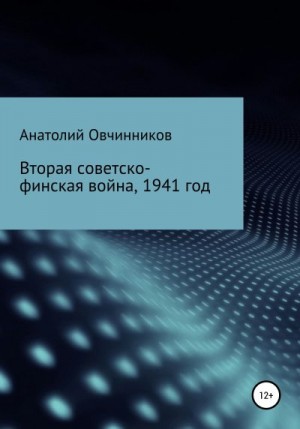 Овчинников Анатолий - Вторая Советско-финская война, 1941 год