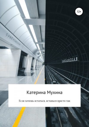 Мухина Катерина - Если хочешь остаться, останься просто так