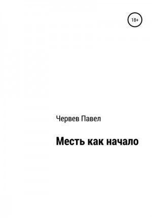 Червев Павел - Месть как начало