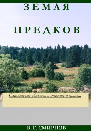 Смирнов Виктор Геннадиевич - Земля предков