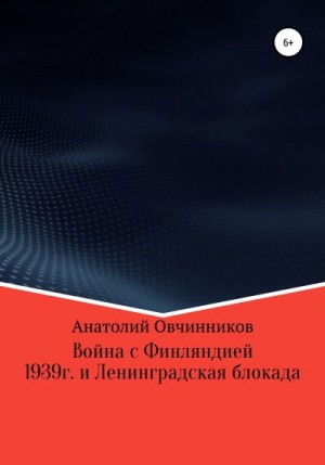 Овчинников Анатолий - Война с Финляндией 1939г. и Ленинградская блокада