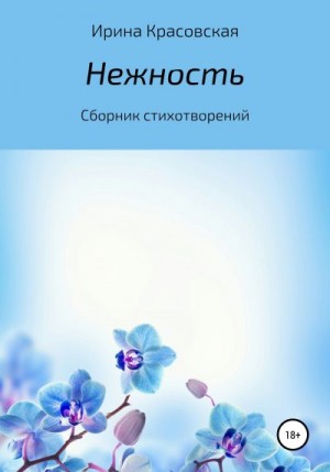 Красовская Ирина - Нежность. Сборник стихотворений