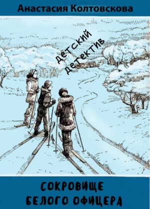 Колтовскова Анастасия - Сокровище белого офицера